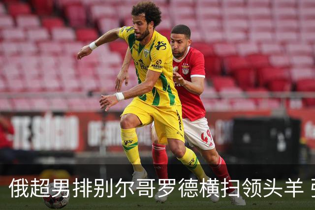 俄超男排别尔哥罗德横扫领头羊 张景胤首发夺13分