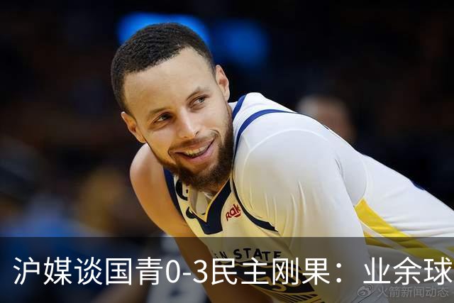 沪媒谈国青0-3民主刚果：业余球员赶紧转职业 职业球员尽量去欧洲